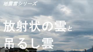 地震雲シリーズ　放射状の雲と吊るし雲