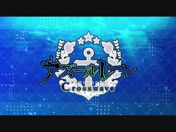 まったりアズールレーンクロスウェーブpart1