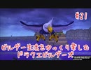 ビルダー生活をゆっくり楽しむドラクエビルダーズ　♯21