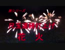 旅シリーズ　尺玉連続打ち上げ花火････群馬・藤岡