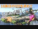 【スマブラSP】16体目のVIPを求めて【part9】