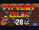 【実況】クリアを目指すゼルダ【神々のトライフォース】28