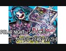 【アクロ☆バトル】まほエル 6弾・POLAR NIGHT〜シンノヤミ〜カートン対決【対戦準備動画】