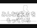 みんなリスクをもっている　あべりょう　フジテレビ「Tune」エンディング曲「キミの一番の成功体験」