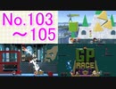 【実況】スマブラSP全曲ステージ作りに挑みつつおかわり戦 No.103~105【894+α/105】