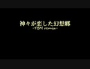 【東方ピアノアレンジ】 神々が恋した幻想郷 -TBM remix-