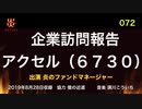 炎のファンドマネージャー　炎チャンネル第72回「企業訪問報告アクセル(６７３０)」　2019/8/28