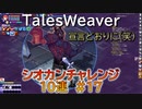 【TW】シオカンチャレンジ10連#17【宣言通り（笑）】
