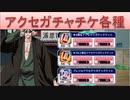 BLEACH ブレソル実況　part1500(アクセサリガチャチケット)