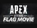 【Apex】VTuber界最強めざす！？フラグムービー【冥土喫茶】
