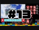 【Minecraft】露出縛りで超鬼畜な空の島々を、完全攻略目指す！【The Unusual Skyblock】#13
