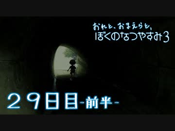 【８月毎日】おれと、おまえらと、ぼくのなつやすみ３【実況】２９日目-前半-