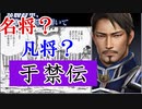 【初心者向け】真・三國無双斬攻略実況。魏の名将于禁！その実態と于禁伝攻略法。徐庶は幸せになりたい（仮）その１３