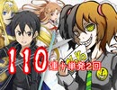 超絶に旬が過ぎて今更すぎる白猫SAOコラボガチャ１１０連＋単発２回