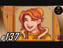 #137【SLG】月峰隆一のStardew Valley：そうだ、隠居しよう
