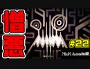 【NieR:Automata 2人実況】いまさら命もないのに、殺し合う【ニーアオートマタ】 #22