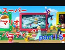 【4人実況】みんなで仲良くスーパーマリオパーティ part15
