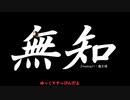 無知なゆっくりがelonaを実況プレイ＾７７