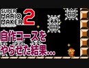 【実況】初作成コースを1年ぶりの相棒にやらせてみた『スーパーマリオメーカー2』
