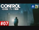 【ネタバレ】CONTROL-コントロール- #07 【字幕コメ付き】【プレイ動画】