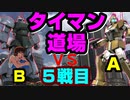 【バトオペ2】先行量産型ゲルググLv4でジムトレLv1を相手してみた【タイマン道場その5】