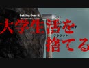 【Getting Over It with Bennett Foddy】大学生になったので壺で登山してみた【Part1】