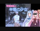 【SkyrimVR】琴葉姉妹と半竜の少女 Part.3【Unslaad】