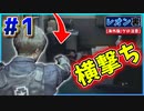 【バイオRE2】レオン裏編スタート！レオンのチンピラ撃ちwww【バイオハザード RE:2】実況プレイ #1(※海外版/グロ注意)【レオン/裏】