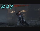 【ダークソウル３】熱い魂(ソウル)を燃やし尽くせ！！ #４３【夏休みの宿題】