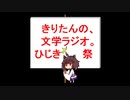 【第五回ひじき祭】きりたんの、文学ラジオ。 【特別編】