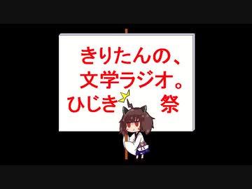 【第五回ひじき祭】きりたんの、文学ラジオ。 【特別編】
