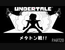 【のんびり実況】UNDERTALE【PART20】