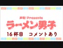 【深町寿成さん】ラーメン男子 16杯目【島の光】 替え玉 コメントあり