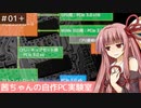 茜ちゃんの自作PC実験室　#01補足回＋