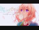 センパイ。歌ってみた/しゅんしゅん