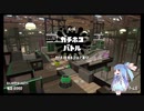 【Splatoon2】.96ガロン葵ちゃん Part.2【VOICEROID実況】