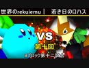 【第十回】64スマブラCPUトナメ実況【Bブロック第十二試合】