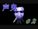 【声鬼】青鬼を地声でクリアしてみせる part 2