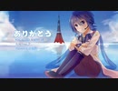 【KAITO】ありがとう【大橋卓弥】