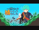【刀剣乱舞偽実況】一期さんに橋つくってもらった【02】