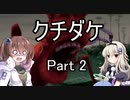 [クチダケ]を一人と一羽がプレイpart2