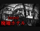 【洒落怖】廃墟ホテル