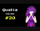 『Qualia-盲唖の歌姫-』実況part20