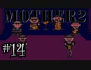【実況】不朽の名作"MOTHER2　ギーグの逆襲"やるぞ！　レベル14