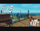 目標の動物全種達成！ -Raft- #15