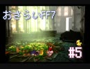 【実況】おさらいFF7◆ 大好きなFF7の世界へワープ Part.5