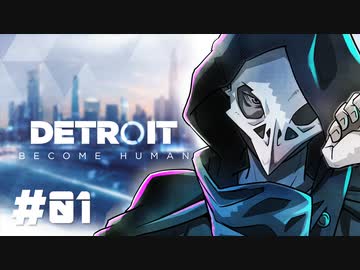 卍【デトロイト】人間より人間らしく01