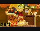 【楽しく実況！】~配管工のお城再建！~ スーパーマリオメーカー2【part27】