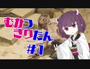 【MOレガシー】むかつきりたん＃１【ANT】
