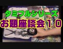 タミフルカバディRシリーズ座談会18 お題座談会10